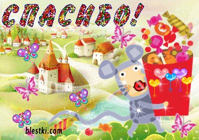 Открытка, анимация, спасибо, благодарность, бабочки. Открытки Открытка, анимация, спасибо, благодарность, бабочки, конфеты. Открытка, анимация, спасибо, благодарность, бабочки. Открытки Открытка, анимация, спасибо, благодарность, бабочки, конфеты.