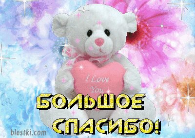 Открытка, анимация, спасибо, благодарность, плюшевый мишка. Открытки Открытка, анимация, спасибо, благодарность, плюшевый мишка, сердце. Открытка, анимация, спасибо, благодарность, плюшевый мишка. Открытки Открытка, анимация, спасибо, благодарность, плюшевый мишка, сердце.