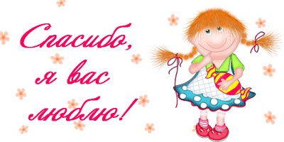 Открытка, анимация, спасибо, благодарность, я вас люблю. Открытки Открытка, анимация, спасибо, благодарность, я вас люблю, девочка, конфета. Открытка, анимация, спасибо, благодарность, я вас люблю. Открытки Открытка, анимация, спасибо, благодарность, я вас люблю, девочка, конфета.