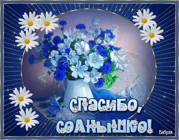 Открытка, анимация, спасибо, благодарность, солнышко. Открытки Открытка, анимация, спасибо, благодарность, солнышко, букет, ваза, ромашки. Открытка, анимация, спасибо, благодарность, солнышко. Открытки Открытка, анимация, спасибо, благодарность, солнышко, букет, ваза, ромашки.