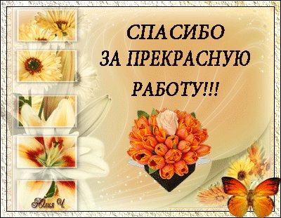 Открытка, анимация, спасибо, благодарность, цветы. Открытки Открытка, анимация, спасибо, благодарность, цветы, бабочка, спасибо за прекрасную работу. Открытка, анимация, спасибо, благодарность, цветы. Открытки Открытка, анимация, спасибо, благодарность, цветы, бабочка, спасибо за прекрасную работу.