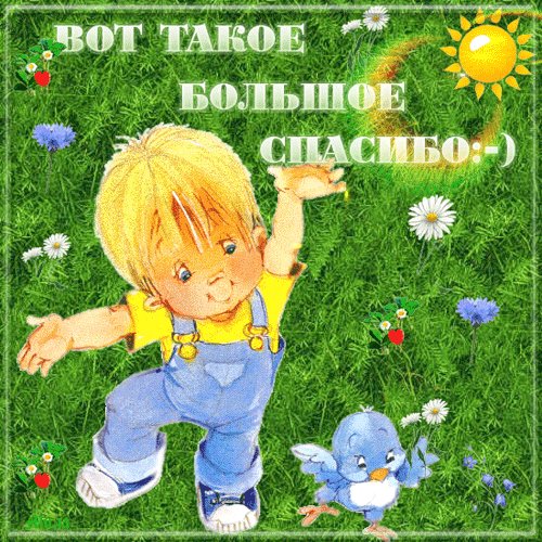 Открытка, анимация, спасибо, благодарность, мальчик. Открытки Открытка, анимация, спасибо, благодарность, мальчик, птичка. Открытка, анимация, спасибо, благодарность, мальчик. Открытки Открытка, анимация, спасибо, благодарность, мальчик, птичка.