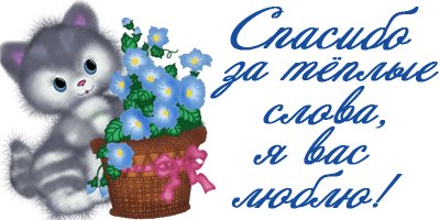 Открытка, анимация, спасибо, цветок, котенок. Открытки Милая Открытка, анимация, спасибо, цветок, котенок. Открытка, анимация, спасибо, цветок, котенок. Открытки Милая Открытка, анимация, спасибо, цветок, котенок.