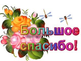 Открытка, анимация, спасибо, благодарность. Открытки Открытка, анимация, спасибо, благодарность, стрекоза, цветы. Открытка, анимация, спасибо, благодарность. Открытки Открытка, анимация, спасибо, благодарность, стрекоза, цветы.