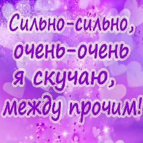 Скучаю. Красивые открытки и картинки