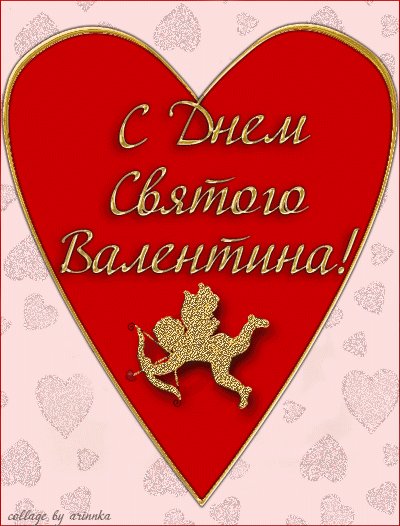Открытка, анимация, 14 февраля, День Святого Валентина, валентинка, купидон. Открытки Открытка, анимация, 14 февраля, День Святого Валентина, валентинка, купидон, любовь. Открытка, анимация, 14 февраля, День Святого Валентина, валентинка, купидон. Открытки Открытка, анимация, 14 февраля, День Святого Валентина, валентинка, купидон, любовь.
