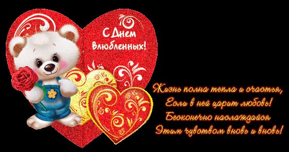 Открытка, анимация, картинка, 14 февраля, День всех влюбленных, День святого Валентина, медвежонок. Открытки Открытка, анимация, картинка, 14 февраля, День всех влюбленных, День святого Валентина, медвежонок, стихи. Открытка, анимация, картинка, 14 февраля, День всех влюбленных, День святого Валентина, медвежонок. Открытки Открытка, анимация, картинка, 14 февраля, День всех влюбленных, День святого Валентина, медвежонок, стихи.