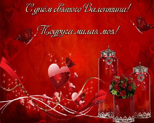 Открытка, анимация, 14 февраля, для подруги. Открытки Открытка, анимация, 14 февраля, для подруги, сердечко. Открытка, анимация, 14 февраля, для подруги. Открытки Открытка, анимация, 14 февраля, для подруги, сердечко.