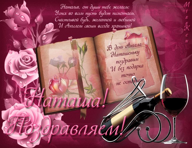 Открытка, анимация, с днем рождения, день рождения, Наташа. Открытки Открытка, анимация, с днем рождения, день рождения, Наташа, Наталья, стихи. Открытка, анимация, с днем рождения, день рождения, Наташа. Открытки Открытка, анимация, с днем рождения, день рождения, Наташа, Наталья, стихи.