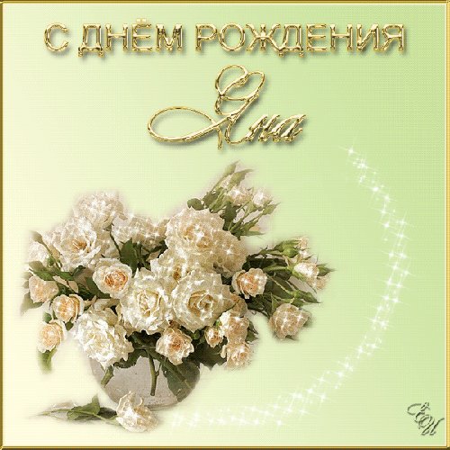 Фото С Днем Рождения Яна
