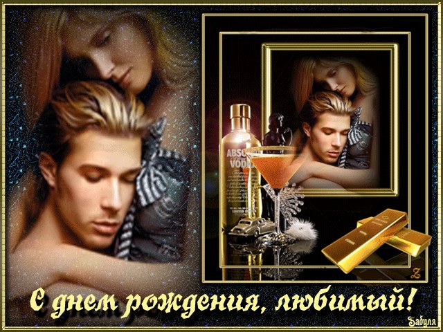 С Днем Рождения, любимый. Открытки с Днем Рождения. Мой милый муж, мой верный спутник жизни, Моя надежда, радость и мечта. Сегодня с днем рожденья поздравляю, Дарю тебе лишь нежные слова, Которым нет преград и рамок, Слова любви и нежности своей. С Днем Рождения, любимый. Открытки с Днем Рождения. Мой милый муж, мой верный спутник жизни, Моя надежда, радость и мечта. Сегодня с днем рожденья поздравляю, Дарю тебе лишь нежные слова, Которым нет преград и рамок, Слова любви и нежности своей.