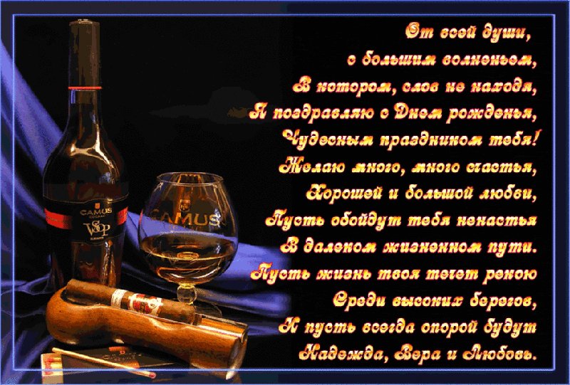 Красивая открытка на день рождения для мужчины Бутылка сигары. Открытки Красивая открытка на день рождения для мужчины Бутылка и сигары. Красивая открытка на день рождения для мужчины Бутылка сигары. Открытки Красивая открытка на день рождения для мужчины Бутылка и сигары.