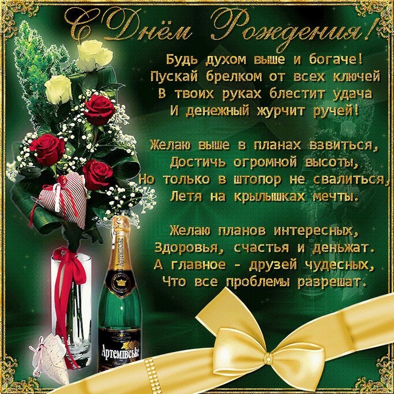 Красивая открытка на день рождения для мужчины. Открытки Красивая открытка на день рождения для мужчины стихи. Красивая открытка на день рождения для мужчины. Открытки Красивая открытка на день рождения для мужчины стихи.