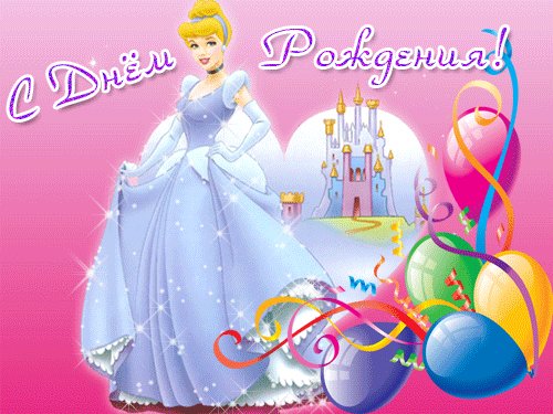 Детская открытка на день рождения для девочки. Открытки Детская открытка на день рождения для девочки Принцесса. Детская открытка на день рождения для девочки. Открытки Детская открытка на день рождения для девочки Принцесса.
