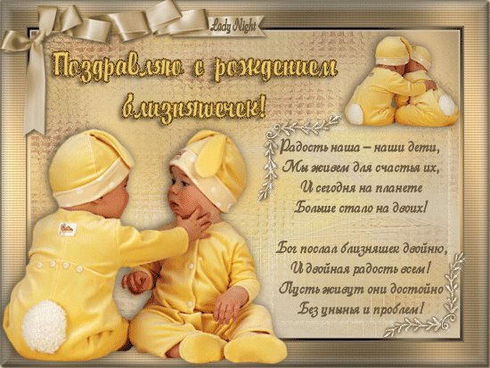 Открытка поздравление в рождением близняшек. Открытки Красивая открытка поздравление в рождением близняшек. Открытка поздравление в рождением близняшек. Открытки Красивая открытка поздравление в рождением близняшек.