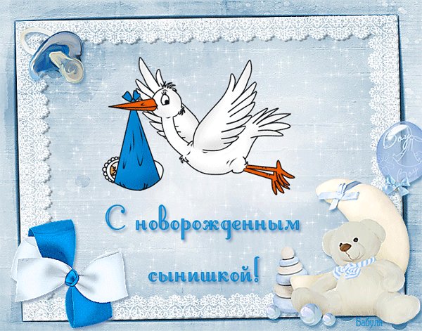 Поздравления с новорожденным сыном. Поздравления открытки. Открытка поздравление с новорожденным сынишкой. Поздравления с новорожденным сыном. Поздравления открытки. Открытка поздравление с новорожденным сынишкой.