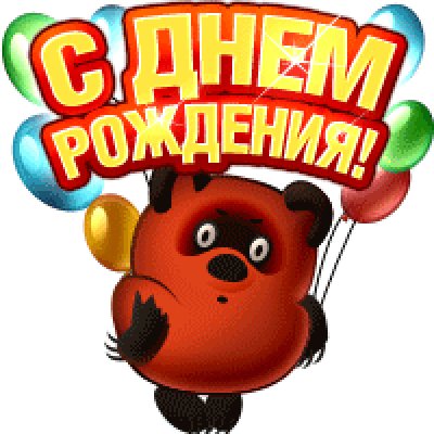 Анимационная открытка на день рождения Винни. Открытки Анимационная открытка на день рождения Винни Пух. Анимационная открытка на день рождения Винни. Открытки Анимационная открытка на день рождения Винни Пух.