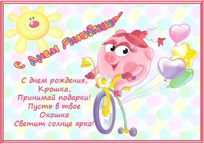 Детская открытка на день рождения Смешарики. Открытки Детская открытка на день рождения Смешарики Нюша. Детская открытка на день рождения Смешарики. Открытки Детская открытка на день рождения Смешарики Нюша.