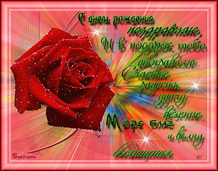 С днем рождения девушке картинки. Открытки с Днем Рождения. С днем рождения поздравляю, И в подарок тебе отправляю: Счастье, радость, удачу, везение, Море благ и волну восхищения. С днем рождения девушке картинки. Открытки с Днем Рождения. С днем рождения поздравляю, И в подарок тебе отправляю: Счастье, радость, удачу, везение, Море благ и волну восхищения.