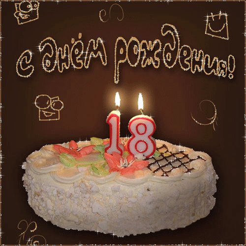 с 18 летием девушке. Открытки с Днем Рождения. Торт с циферками 1 и 8 на 18-летие! Поздравления с восемнадцатилетием девушке. с 18 летием девушке. Открытки с Днем Рождения. Торт с циферками 1 и 8 на 18-летие! Поздравления с восемнадцатилетием девушке.