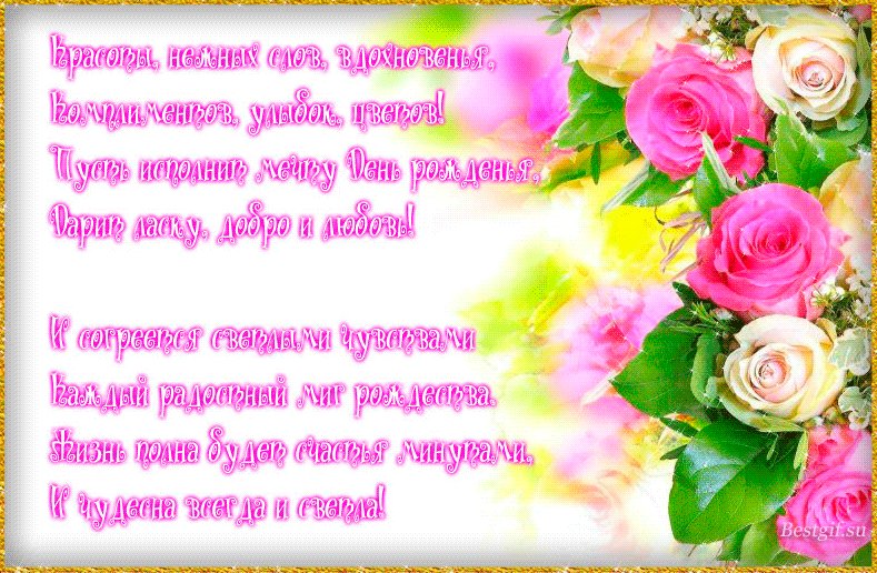 Красивые стихи с Днем Рождения открытка. Открытки с Днем Рождения. Красивые стихи на открытке на день Рождения девушке, женщине. Красоты, нежных слов, вдохновенья, комплиментов, улыбок, цветов! Пусть исполнит мечту День рожденья, дарит ласку, добро и любовь! И согреется светлыми чувствами каждый радостный миг рождества. Жизнь полна будет счастья минутами, и чудесна всегда и светла! Красивые стихи с Днем Рождения открытка. Открытки с Днем Рождения. Красивые стихи на открытке на день Рождения девушке, женщине. Красоты, нежных слов, вдохновенья, комплиментов, улыбок, цветов! Пусть исполнит мечту День рожденья, дарит ласку, добро и любовь! И согреется светлыми чувствами каждый радостный миг рождества. Жизнь полна будет счастья минутами, и чудесна всегда и светла!