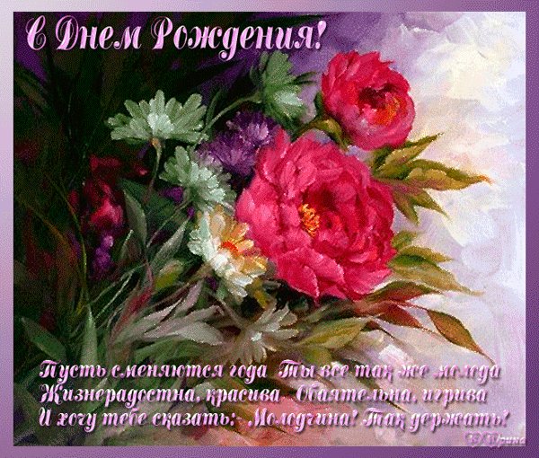 Поздравления с днем рождения женщине. Открытки с Днем Рождения. Поздравления с Днем Рождения женщине. Поздравления с днем рождения женщине. Открытки с Днем Рождения. Поздравления с Днем Рождения женщине.