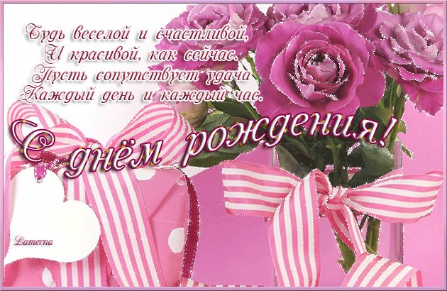 Поздравления с днем Рождения женщине, девушке. Открытки с Днем Рождения. Нежная поздравительная открытка с пожеланиями в стихах девушке, женщине на День Рождения. Будь веселой и счастливой и красивой как сейчас Пусть сопутствует удача каждый час! Поздравления с днем Рождения женщине, девушке. Открытки с Днем Рождения. Нежная поздравительная открытка с пожеланиями в стихах девушке, женщине на День Рождения. Будь веселой и счастливой и красивой как сейчас Пусть сопутствует удача каждый час!