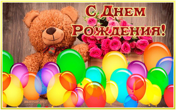 Мерцающая открытка с днем рождения девушке. Открытки с Днем Рождения. Красивые живые открытки с днем рождения девушке. (Плюшевый мишка с букетом цветов) Мерцающая открытка с днем рождения девушке. Открытки с Днем Рождения. Красивые живые открытки с днем рождения девушке. (Плюшевый мишка с букетом цветов)