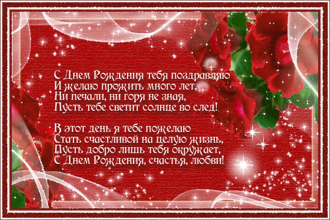 Поздравления с днем рождения женщине в стихах. Открытки с Днем Рождения. С Днем Рождения тебя поздравляю И желаю прожить много лет, Ни печали, ни горя не зная, Пусть тебе светит солнце во след! Поздравления с днем рождения женщине в стихах. Открытки с Днем Рождения. С Днем Рождения тебя поздравляю И желаю прожить много лет, Ни печали, ни горя не зная, Пусть тебе светит солнце во след!