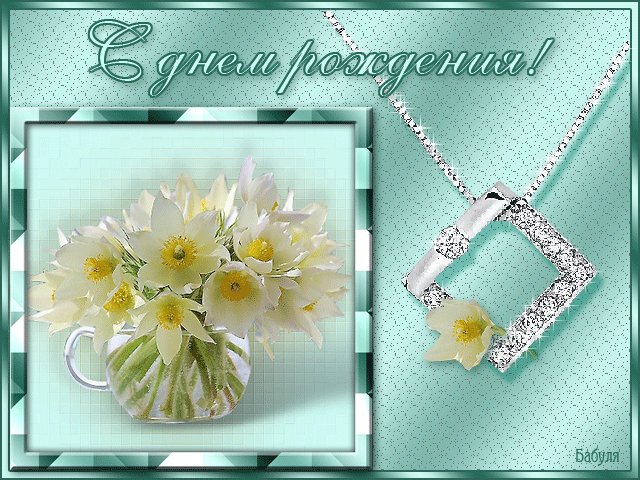С днем рождения девушке. Открытки с Днем Рождения. Нежная открытка анимашка с красивыми белыми цветочками и кулончиком девушке и надписью с днем рождения. С днем рождения девушке. Открытки с Днем Рождения. Нежная открытка анимашка с красивыми белыми цветочками и кулончиком девушке и надписью с днем рождения.