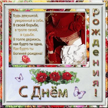 С Днем рождения для девушки. Открытки с Днем Рождения. Открытка с пожеланиями и поздравлением с днем рождения девушке. С Днем рождения для девушки. Открытки с Днем Рождения. Открытка с пожеланиями и поздравлением с днем рождения девушке.