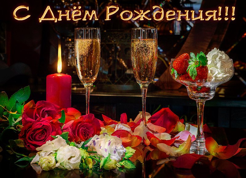 С юбилейным днем рождения. Открытки с Днем Рождения. Поздравительная открытка с юбилейным днем рождения женщине. Розы, свеча, бокалы с шампанским и клубника со сливками. С юбилейным днем рождения. Открытки с Днем Рождения. Поздравительная открытка с юбилейным днем рождения женщине. Розы, свеча, бокалы с шампанским и клубника со сливками.