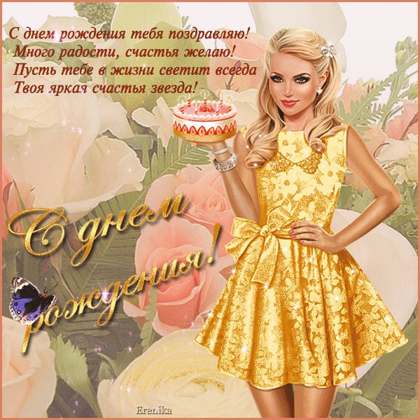 С Днем Рождения молодой девушке. Открытки с Днем Рождения. Поздравление в стихах для девушки с днем рождения. С Днем Рождения молодой девушке. Открытки с Днем Рождения. Поздравление в стихах для девушки с днем рождения.