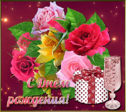 Открытки с днем рождения женщине. Открытки с Днем Рождения. Открытка розы, подарок и бокал с днем рождения женщине. Открытки с днем рождения женщине. Открытки с Днем Рождения. Открытка розы, подарок и бокал с днем рождения женщине.