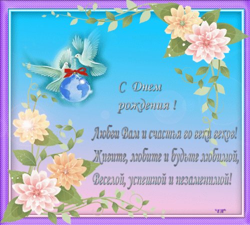 С Днем Рождения открытка с пожеланием. Открытки с Днем Рождения. Пусть здоровье и удачу приносит в жизни каждый шаг! Пусть все смеются, а не плачут! Желаем мы! Да будет так! С днем рождения! Анимационная открытка с пожеланием девушке, женщине. С Днем Рождения открытка с пожеланием. Открытки с Днем Рождения. Пусть здоровье и удачу приносит в жизни каждый шаг! Пусть все смеются, а не плачут! Желаем мы! Да будет так! С днем рождения! Анимационная открытка с пожеланием девушке, женщине.