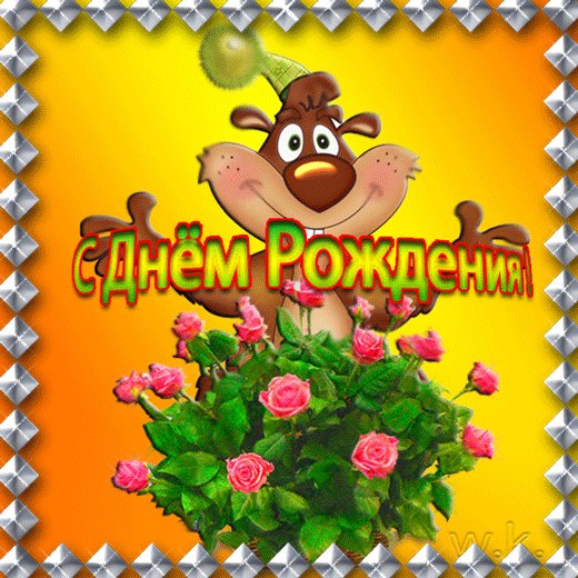 Смешная Анимационная открытка на день рождения. Открытки Смешная Анимационная открытка на день рождения Букет. Смешная Анимационная открытка на день рождения. Открытки Смешная Анимационная открытка на день рождения Букет.