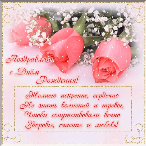 Анимационная открытка на день рождения Розы. Открытки Анимационная открытка на день рождения Розовые Розы. Анимационная открытка на день рождения Розы. Открытки Анимационная открытка на день рождения Розовые Розы.