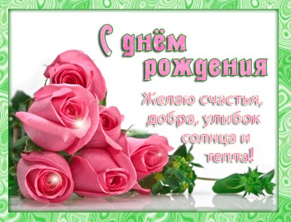 Анимационная открытка на день рождения Букет нежных роз. Открытки Анимационная открытка на день рождения Букет нежных розовых роз. Анимационная открытка на день рождения Букет нежных роз. Открытки Анимационная открытка на день рождения Букет нежных розовых роз.