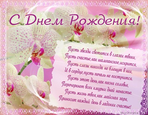 Анимационная открытка на день рождения Орхидея. Открытки Анимационная открытка на день рождения Розовая Орхидея. Анимационная открытка на день рождения Орхидея. Открытки Анимационная открытка на день рождения Розовая Орхидея.
