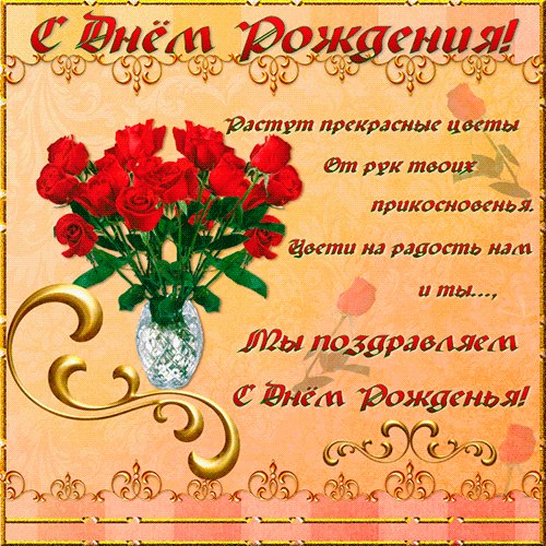Яркая Анимационная открытка на день рождения. Открытки Яркая Анимационная открытка на день рождения Букет красных роз. Яркая Анимационная открытка на день рождения. Открытки Яркая Анимационная открытка на день рождения Букет красных роз.