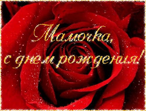 открытка, с днем рождения маме, поздравление, цветы, роза. Открытки открытка, с днем рождения маме, поздравление, цветы, роза, анимация. открытка, с днем рождения маме, поздравление, цветы, роза. Открытки открытка, с днем рождения маме, поздравление, цветы, роза, анимация.