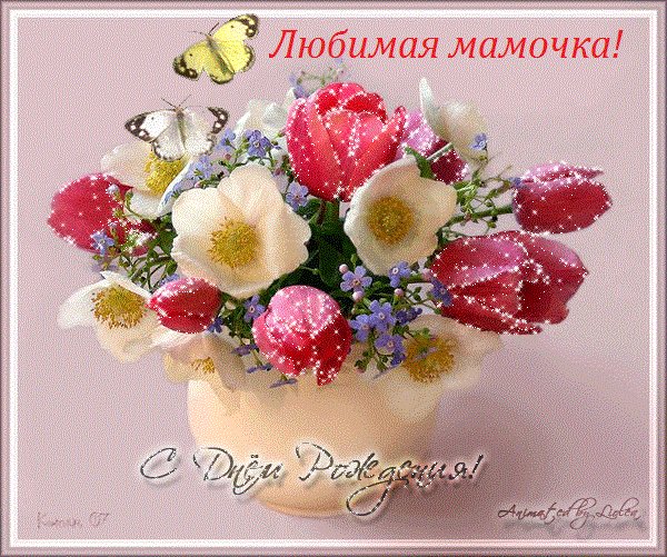 открытка, картинка, с днем рождения маме, поздравление, букет, анимация. Открытки открытка, картинка, с днем рождения маме, поздравление, букет, анимация, бабочки. открытка, картинка, с днем рождения маме, поздравление, букет, анимация. Открытки открытка, картинка, с днем рождения маме, поздравление, букет, анимация, бабочки.