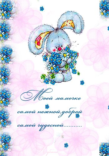 открытка, картинка, с днем рождения маме, поздравление, пожелание, зайчик. Открытки открытка, картинка, с днем рождения маме, поздравление, пожелание, зайчик, анимация. открытка, картинка, с днем рождения маме, поздравление, пожелание, зайчик. Открытки открытка, картинка, с днем рождения маме, поздравление, пожелание, зайчик, анимация.