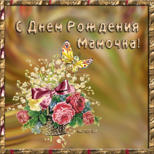 С днем рождения, мамочка! Открытки с Днем Рождения. С днем рожденья, мамочка, Я тебя люблю, Целую Вселенную Я тебе дарю. В целом мире, солнышко, Нет тебя родней, И с тобою праздную Я твой юбилей. С днем рождения, мамочка! Открытки с Днем Рождения. С днем рожденья, мамочка, Я тебя люблю, Целую Вселенную Я тебе дарю. В целом мире, солнышко, Нет тебя родней, И с тобою праздную Я твой юбилей.
