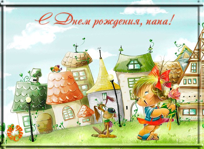 Открытка, с днем рождения папе, анимация, поздравление. Открытки Открытка, с днем рождения папе, анимация, поздравление , девочка. Открытка, с днем рождения папе, анимация, поздравление. Открытки Открытка, с днем рождения папе, анимация, поздравление , девочка.