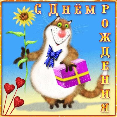 Прикольная открытка на день рождения Милый. Открытки Прикольная открытка на день рождения Милый Котик. Прикольная открытка на день рождения Милый. Открытки Прикольная открытка на день рождения Милый Котик.