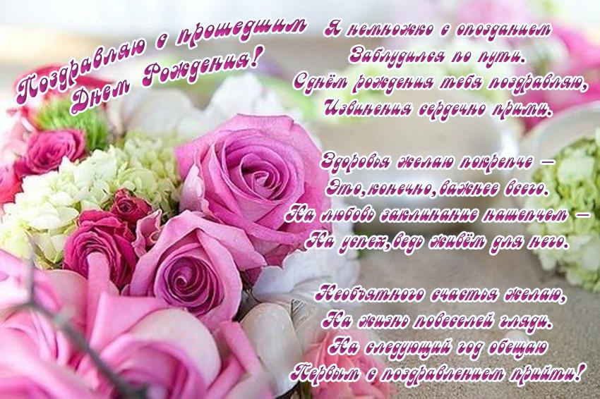 Поздравления с прошедшим днем рождения женщине 💐 – бесплатные пожелания на Pozdravim