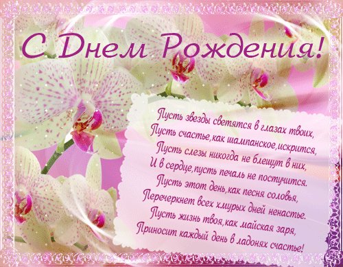 Открытка со стихами. Открытки с Днем Рождения. Пусть звезды светятся в глазах твоих, Пусть счастье, как шампанское искрится, Пусть слезы никогда не блещут в них … Открытка со стихами. Открытки с Днем Рождения. Пусть звезды светятся в глазах твоих, Пусть счастье, как шампанское искрится, Пусть слезы никогда не блещут в них …