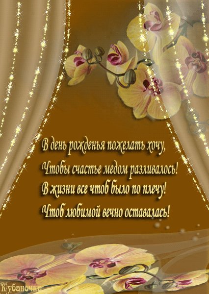 Анимация с днем рождения в стихах. Открытки с Днем Рождения. В день рожденья пожелать хочу, Чтобы счастье медом разливалось! В жизни все чтоб было по плечу! Чтоб любимой вечно оставалась! Анимация с днем рождения в стихах. Открытки с Днем Рождения. В день рожденья пожелать хочу, Чтобы счастье медом разливалось! В жизни все чтоб было по плечу! Чтоб любимой вечно оставалась!