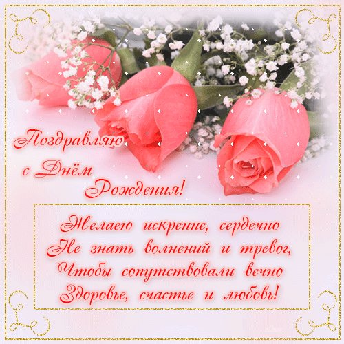 Поздравительная блестящая открытка с пожеланиями в стихах С днем Рождения! Звучат в этот радостный день — день рожденья — Слова пожеланий любви, вдохновенья! Поздравительная блестящая открытка с пожеланиями в стихах С днем Рождения! Звучат в этот радостный день — день рожденья — Слова пожеланий любви, вдохновенья!